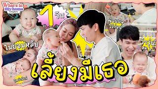 What's In My Home ? อะไรอยู่ในบ้าน EP.55 ภารกิจที่ทุกคนรอคอย ซ้อมเลี้ยงมีเธอ 1 วัน !!