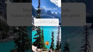 Аффирмация дня  #Скажи_мечте_ДА #СкажимечтеДА#мечта