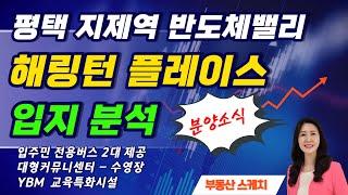 평택 지제역 반도체밸리 해링턴 플레이스 3월 분양소식 입지분석 및 투자메리트