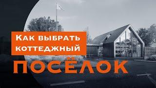 Как выбрать коттеджный посёлок. 6 критериев.