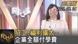 招工!福利擴大 企業全額付學費｜方念華｜FOCUS全球新聞 20210914