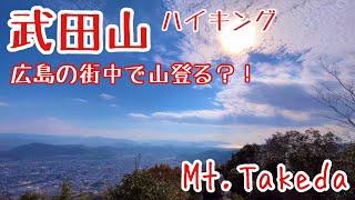 【武田山】広島ハイキング [Mt.Takeda] Hiking in Hiroshima Japan