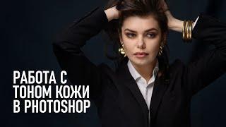 Коррекция тона кожи в Фотошопе. Простые способы.