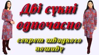 Як шити дуже швидко? Дві сукні без викрійки