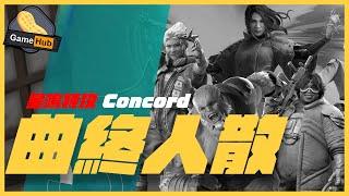 星鳴特攻 Concord 遊戲 連 開發 宣佈不治 - 遊戲 情報科 (cc 中文字幕 )