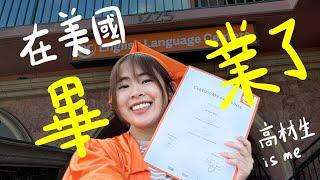 5天就畢業了！好快！美國聖地牙哥遊學之旅【美國EP3】 feat. @Ecenglish  @schoolaplus