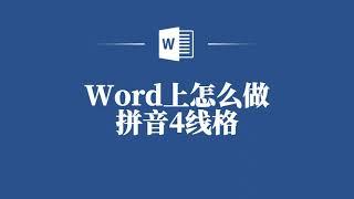 Word上怎麼做拼音4線格️ How to Create Pinyin 4-Line Grid in Word