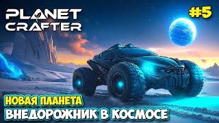 The Planet Crafter #5 - Найдена новая база - Новый транспорт - Новая планета - Planet Humble