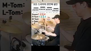 모든 드러머가 배우는 첫번째 필인 (숴운 초급 드럼레슨) #drummer