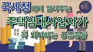 주택임대사업자라면 꼭 알아야 할 국세청에서 알려주는 양도소득세 월간질의 Top 10 - 제 4탄