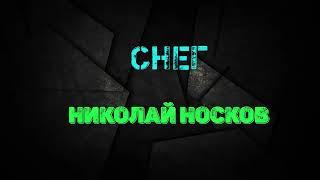 Николай Носков снег караоке