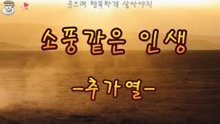 [신나는 트로트] 추가열 -소풍같은 인생-가사자막-소풍가듯 소풍가듯 웃으며 살아야지^^