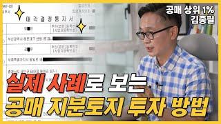 공매 지분토지 수익 창출 방법 조금만 공부하면 됩니다.