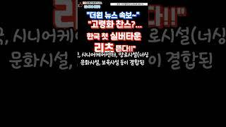 더원뉴스~!! 대박~간접부동산 투자~!!고령화 찬스~!! 한국 첫 실버타운 리츠 뜬다~!!(더원부동산 투자연구소02-544-5570)최혜정대표 #뉴스 #이슈 #부동산