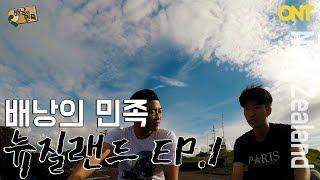 채널 ONT - 배낭의 민족 : 뉴질랜드 1부/New Zealand EP.1