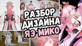 Разбор дизайна Яэ Мико | Genshin Impact