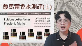 [馥馬爾香水評比]不可不知的沙龍香品牌I頂級調香大師親自調香I法國情人一點都不浪漫..
