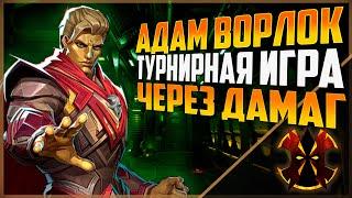 АДАМ УОРЛОК ЧЕРЕЗ ДАБЛ СПАМ УРОНА - ТУРНИР - MARVEL RIVALS ADAM WARLOCK
