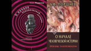 О начале человеческой истории. Проблемы палеопсихологии. Часть 2/Поршнев Борис Фёдорович. Аудиокнига