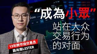 交易遵从二八法则，如何成为那20%｜站在大众交易行为的对面