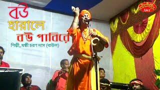 বউ হারালে বউ পাবিরে!!ষষ্ঠী চরণ দাস বাউল !!sasti choron das baul !!rangamatir sure !!