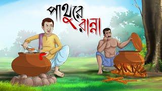 PATHURE RANNA || Bangla Golpo || Thakurmar jhuli | Rupkothar Golpo | Cartoon | Bangla Golpo