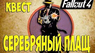 Fallout 4 Интересный квест Серебряный плащ