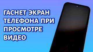 Гаснет экран телефона при просмотре видео. Что делать?