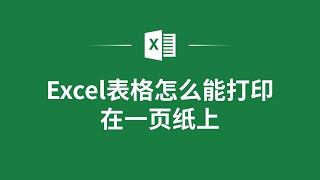 Excel表格怎麼能打印在一頁紙上️ How to Print an Excel Table on One Page?