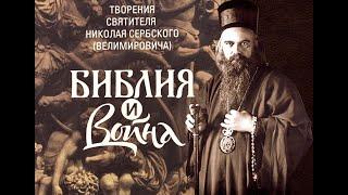 1. Война и БИБЛИЯ. Вступительные разговоры. Вавилон в опасности. св. Николай Сербский