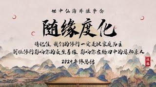 随缘度化｜24年终总结