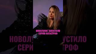ЗАПУСТИЛАСЬ СЕРИЯ КАТАСТРОФ  #астролог #гороскоп #прогноз #опасно #катастрофы #катаклизмы #важно