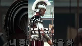 백부장의 믿음 #성경이야기 #1분요약