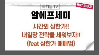 [알에프세미] 시간외 상한가!! 내일장 전략을 세워보자!!(feat상한가 매매법)