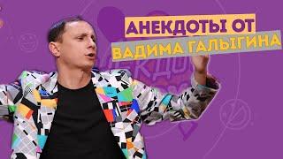 Вадим Галыгин. Анекдоты