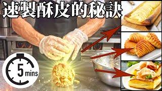 輕鬆製作酥皮：你的廚房秘訣！Effortless Puff Pastry