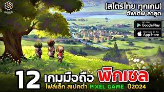 12 อันดับ เกมมือถือ กราฟฟิกพิกเซล [PIXEL GAME] เปิดใหม่ สเปคต่ำ เล่นได้ทุกเครื่อง อัพเดตล่าสุด 2024