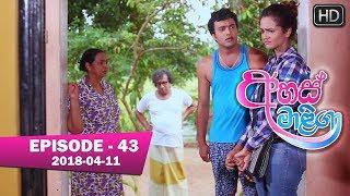 Ahas Maliga | Episode 43 | 2018-04-11