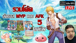 รวมโค้ดจัดเต็ม แล้วไปล่าบอส MVP ผจญภัย AFK แนะนำ 5อาชีพพร้อมลุย!| Ragnarok Idle Adventure Plus