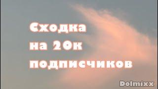 Сходка на 20k подписчиков [Dolmixx]