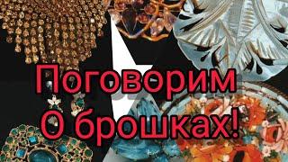 Поговорим о брошках! Необычные винтажные броши с Американского сайта Mercari! JJ, AJC, Чехословакия.