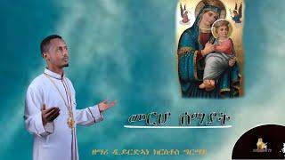 ሓዳስ መዝሙር# መርሆ ሰማያት# ብ' ድ. ይርድኣነ ክርስቶስ ግርማይ# NewEritreanOrthodoxMezmur "Merho Semayat"