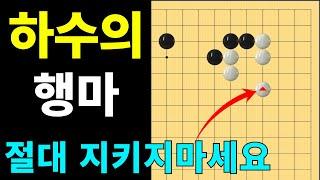 [초반50수] 하수의 행마~ 절대 지키지 마세요 #바둑강좌 #바둑강의