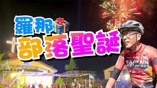 意外無所不在///台16線荒山野嶺騎到斷鏈顧馬路/聖誕節在部落有另一番風味/