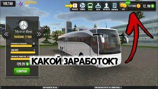 КАКОЙ ЗАРАБОТОК ЗА ОДИН РЕЙС? Bus simulator Ultimate!