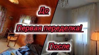 Изменения в старом доме ДО/ПОСЛЕ. Ремонт своими силами! Создаем уют и комфорт.