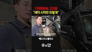디테일링 세차 고인물
