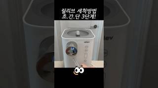 분유포트 릴리브 세척방법 #육아정보 #육아템