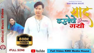 New Nepali Adhunik song KASTO YAD DIYAR GAIYO/FT..Kumar Moktan/Sita Lama