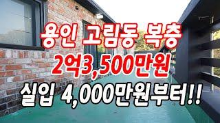 용인복층빌라 처인구 고림동 50평형 테라스복층 착한 가격 2억3,500만원~!!